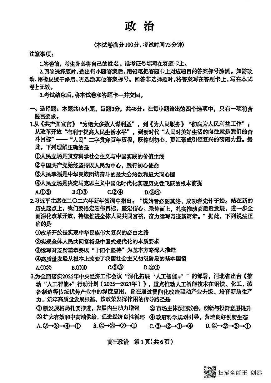 河北省石家庄2025-2026学年下学期高三高考一模政治试卷含答案第1页