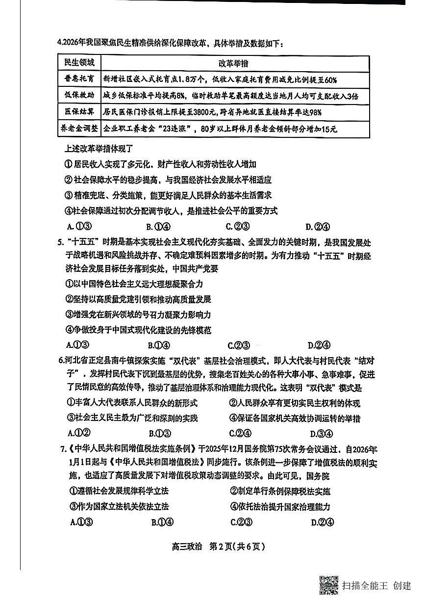 河北省石家庄2025-2026学年下学期高三高考一模政治试卷含答案第2页