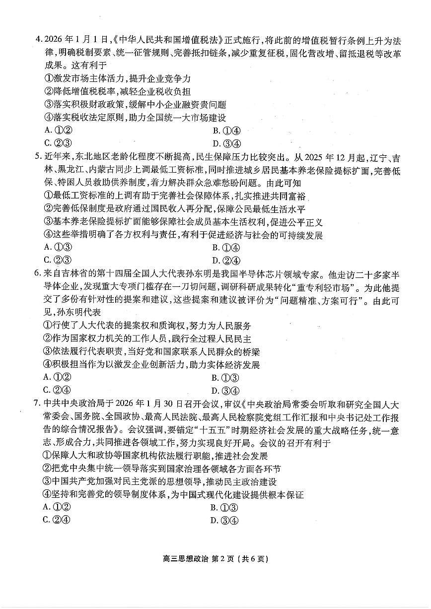 辽宁点石联考2025-2026学年下学期高三3月月考政治试卷含答案第2页