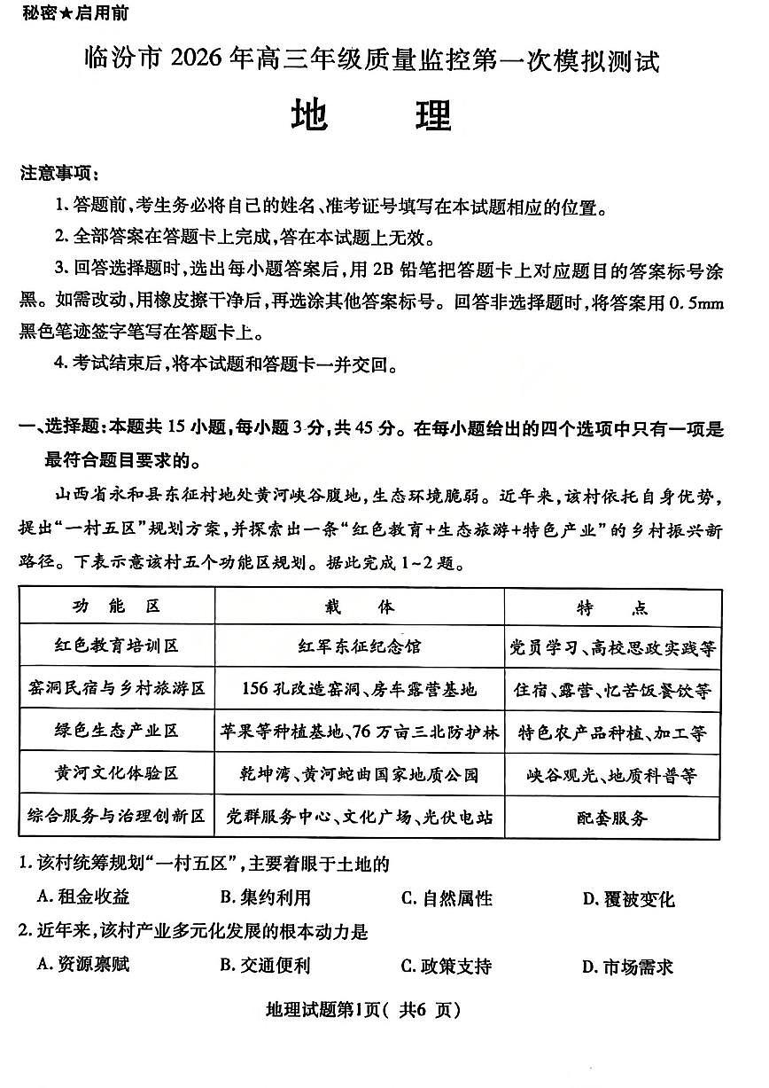 山西省临汾2025-2026学年下学期高三高考一模政治试卷含答案第1页