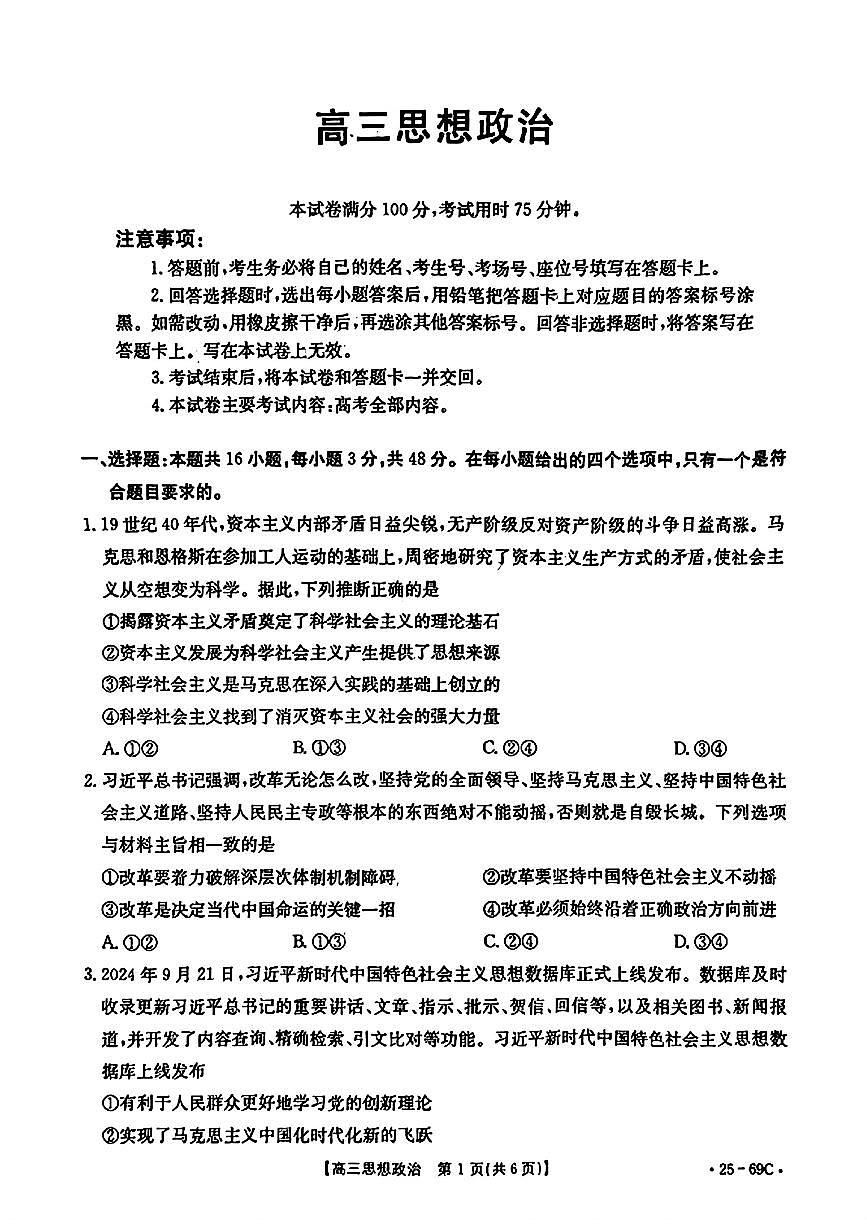 2025广东省金太阳（25-69C）高三上学期10月大联考-政治试卷（含答案）第1页