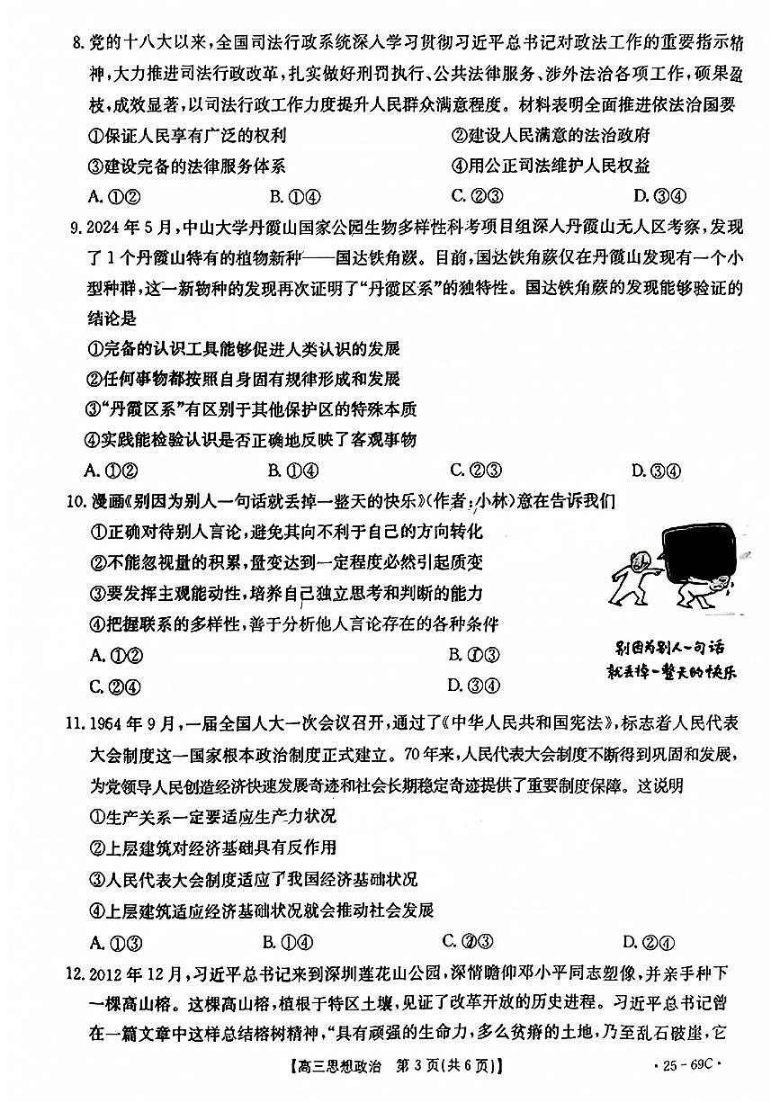 2025广东省金太阳（25-69C）高三上学期10月大联考-政治试卷（含答案）第3页