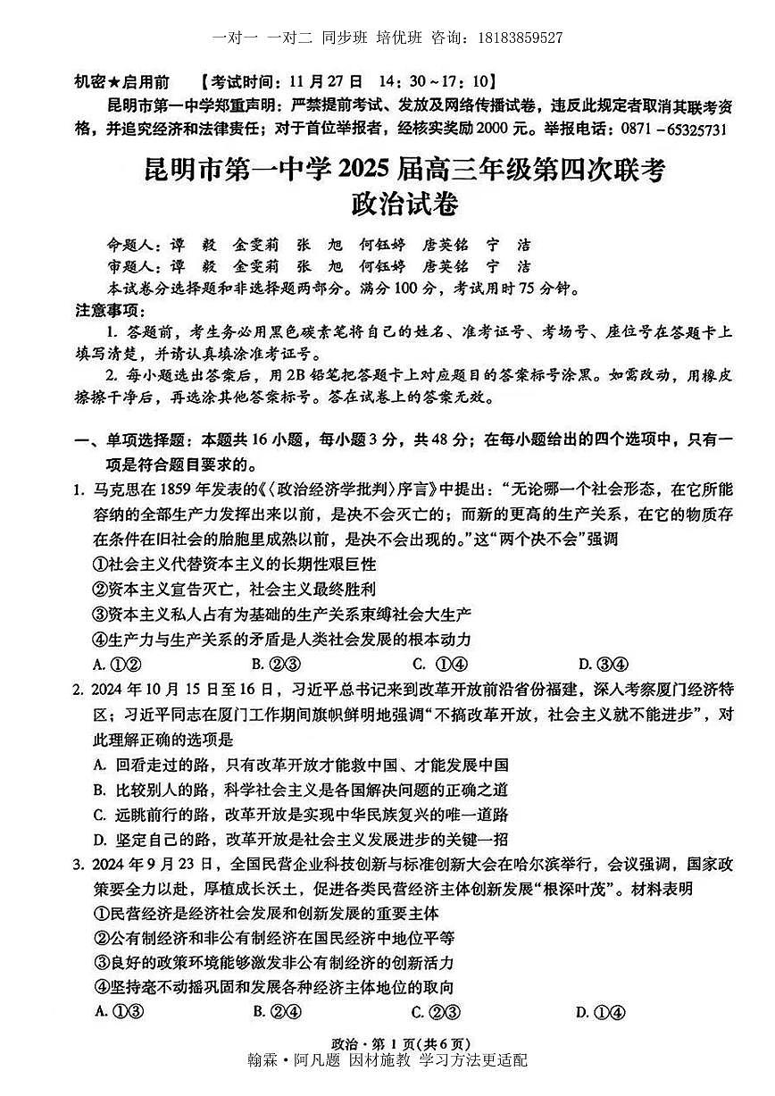 2025届云南省昆明市第一中学高三年级上学期第四次联考政治试题（含答案）第1页