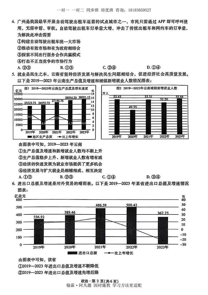 2025届云南省昆明市第一中学高三年级上学期第四次联考政治试题（含答案）第2页