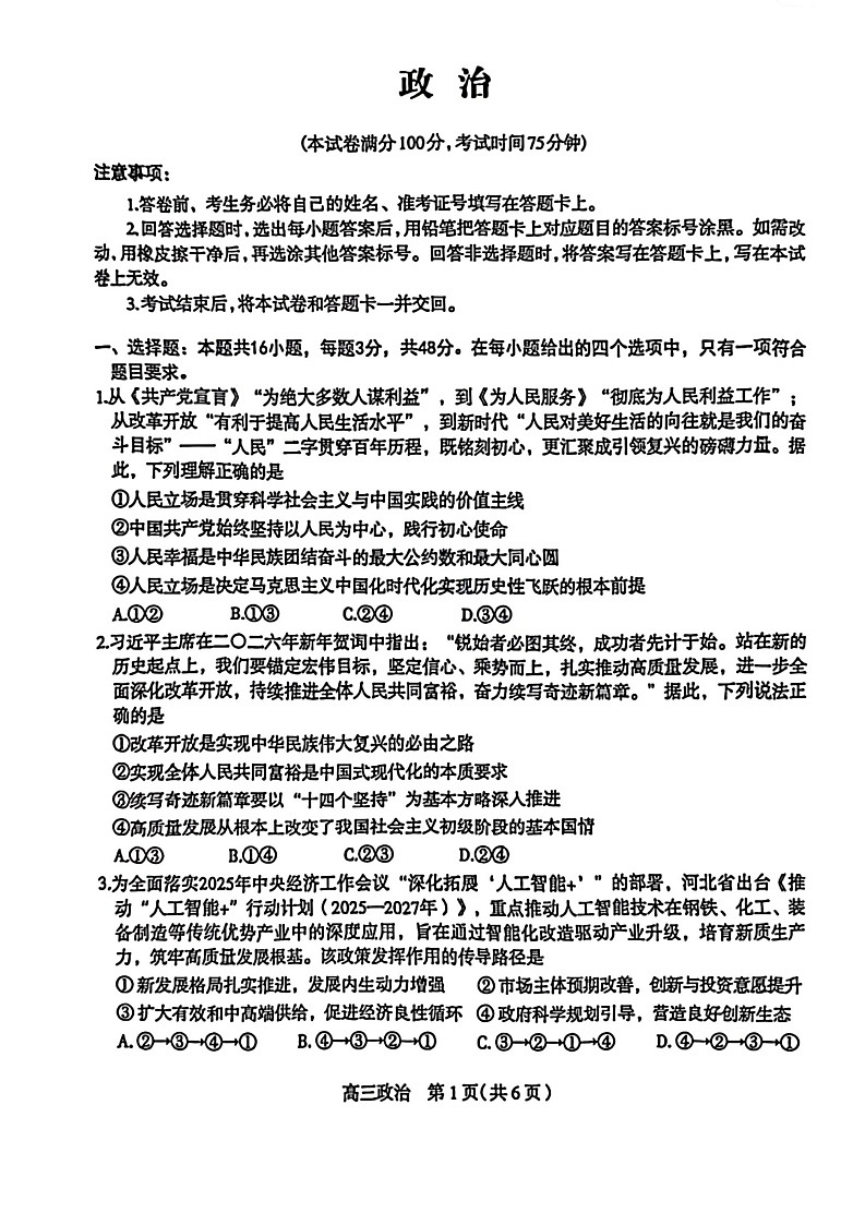 河北省石家庄市2026届高三下学期高考一模考试政治试卷第1页