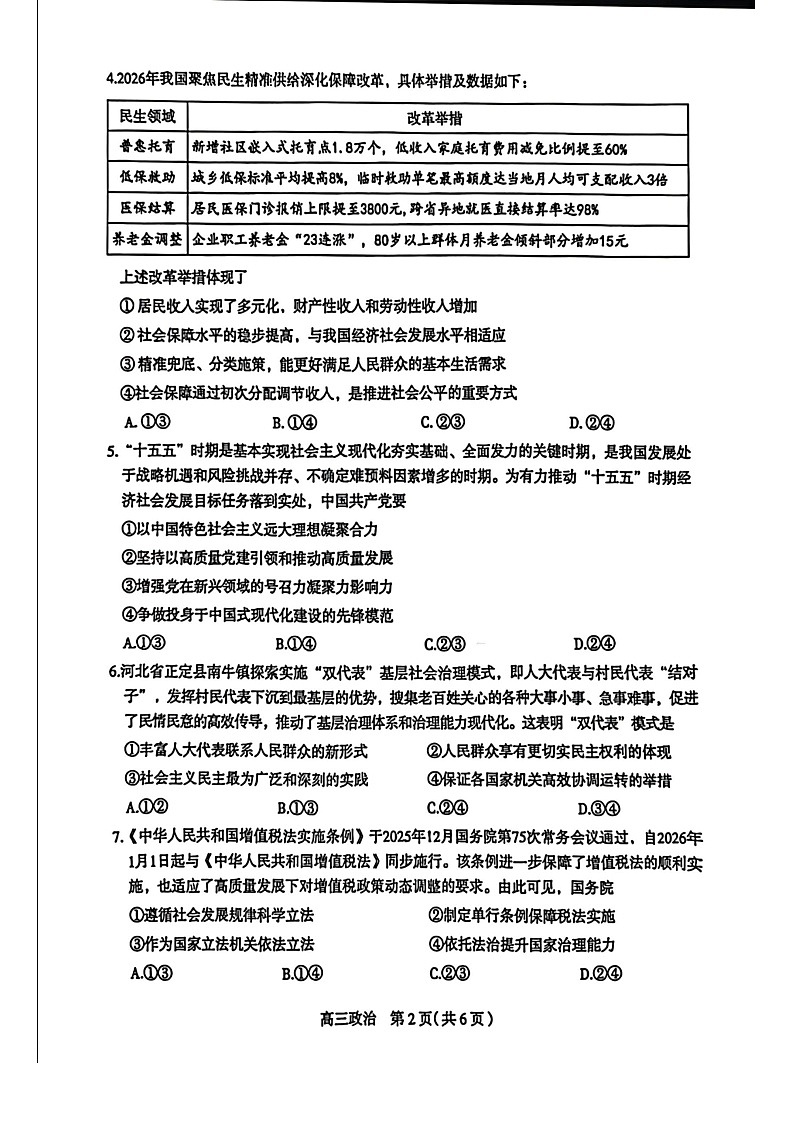 河北省石家庄市2026届高三下学期高考一模考试政治试卷第2页