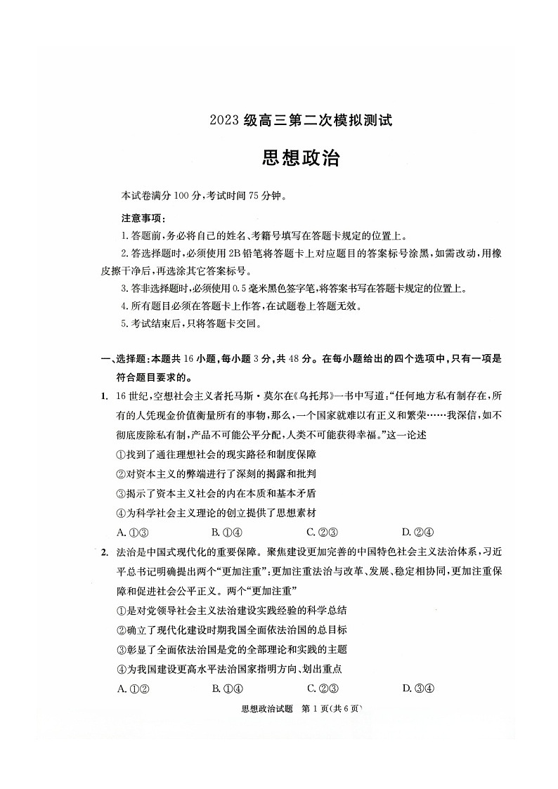 四川省成都市2026年高三下学期高考第二次模拟测试政治试卷第1页