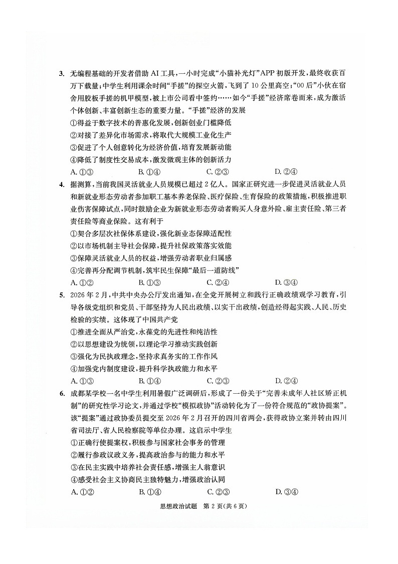 四川省成都市2026年高三下学期高考第二次模拟测试政治试卷第2页