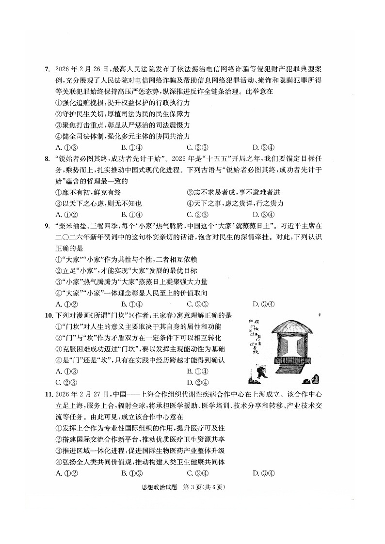 四川省成都市2026年高三下学期高考第二次模拟测试政治试卷第3页