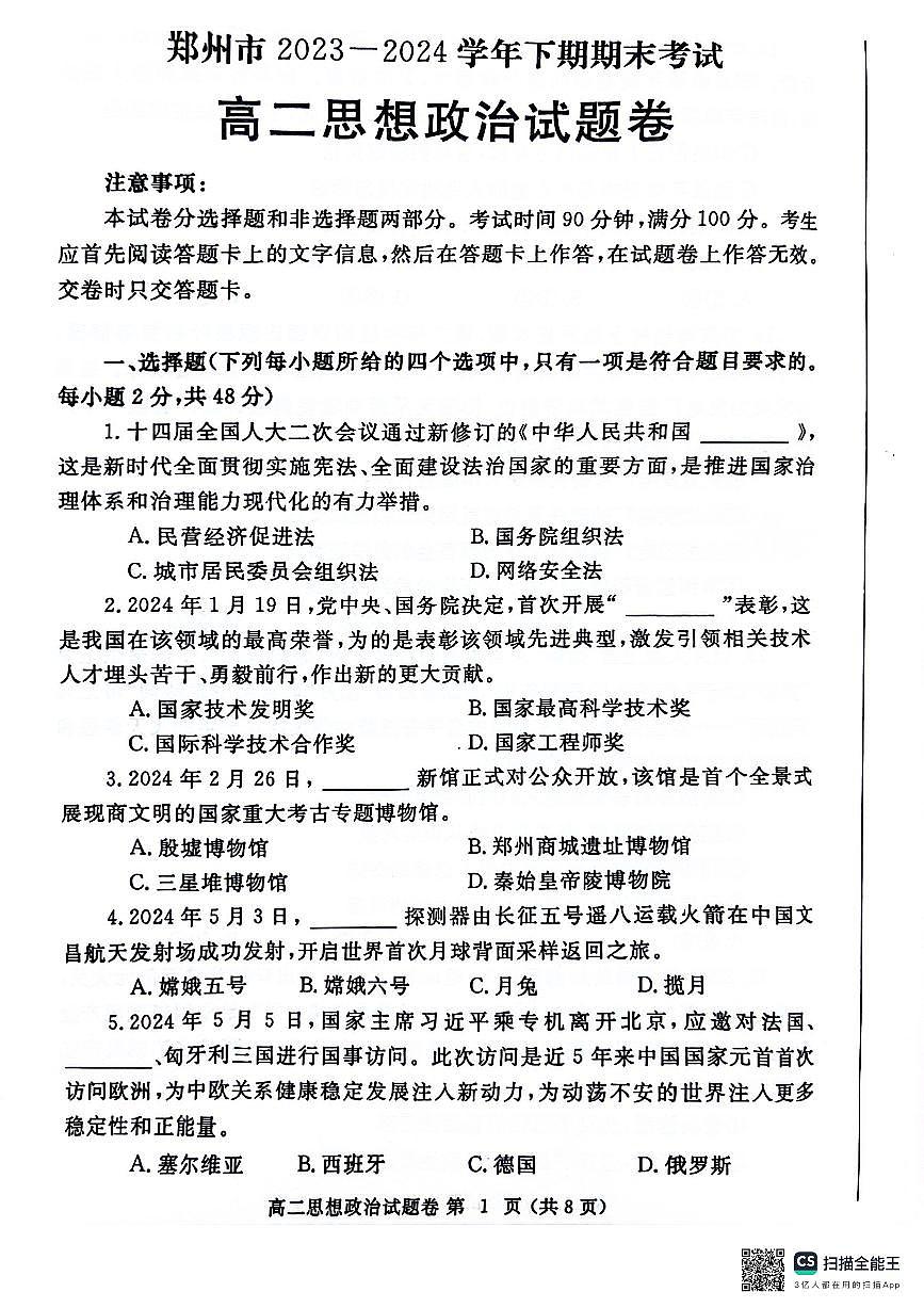 河南省郑州市2023-2024学年高二下学期6月期末政治试卷（含答案）第1页