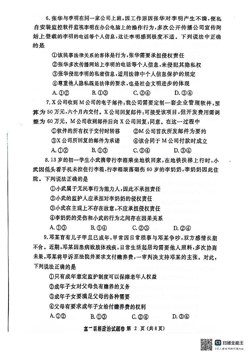 河南省郑州市2023-2024学年高二下学期6月期末政治试卷（含答案）第2页