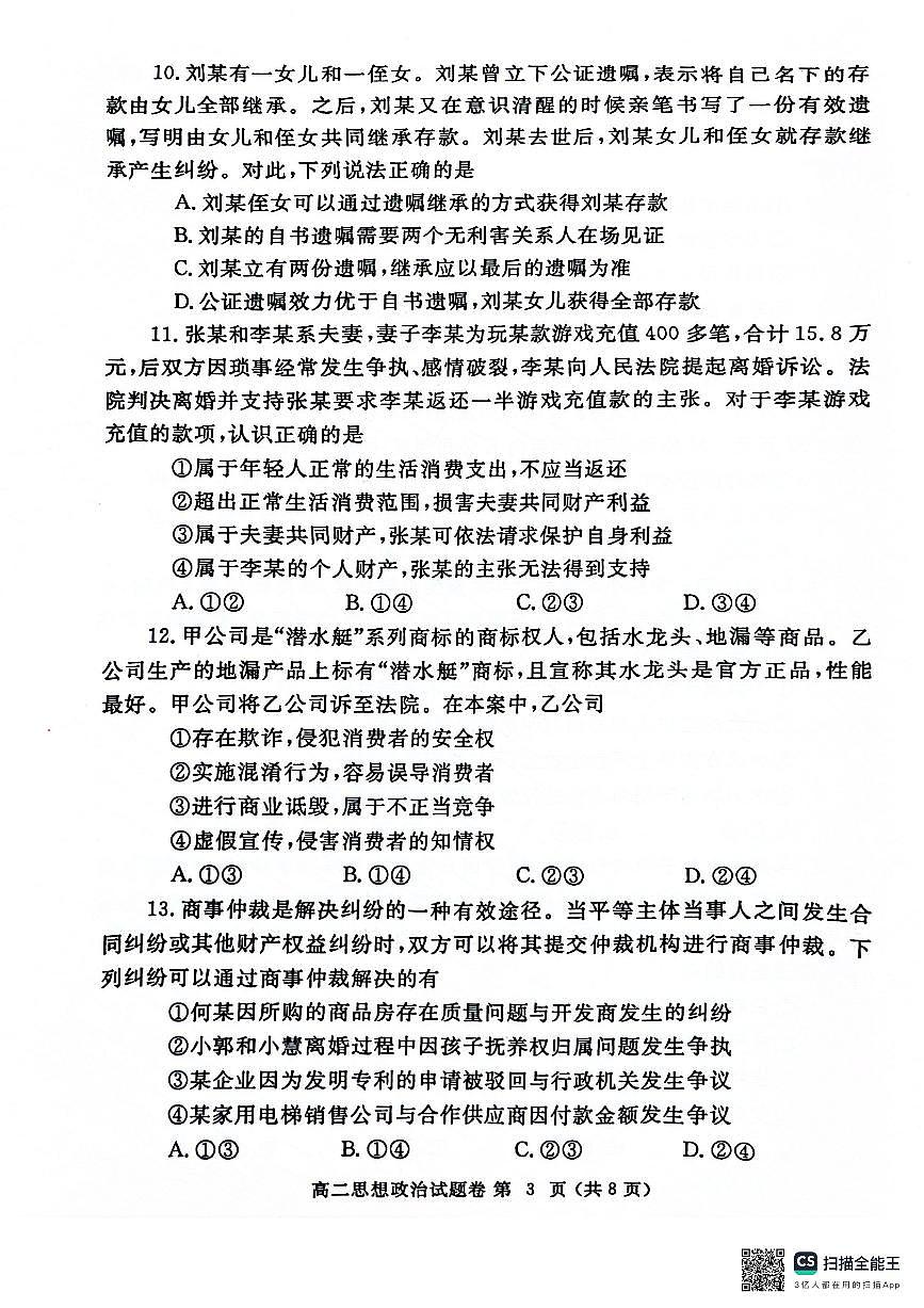 河南省郑州市2023-2024学年高二下学期6月期末政治试卷（含答案）第3页