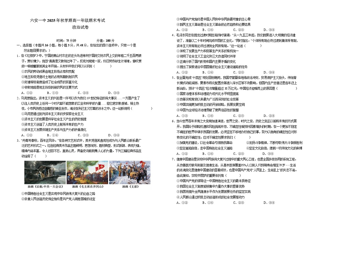 安徽省六安第一中学2025-2026学年高一上学期期末考试政治试卷（Word版附解析）第1页