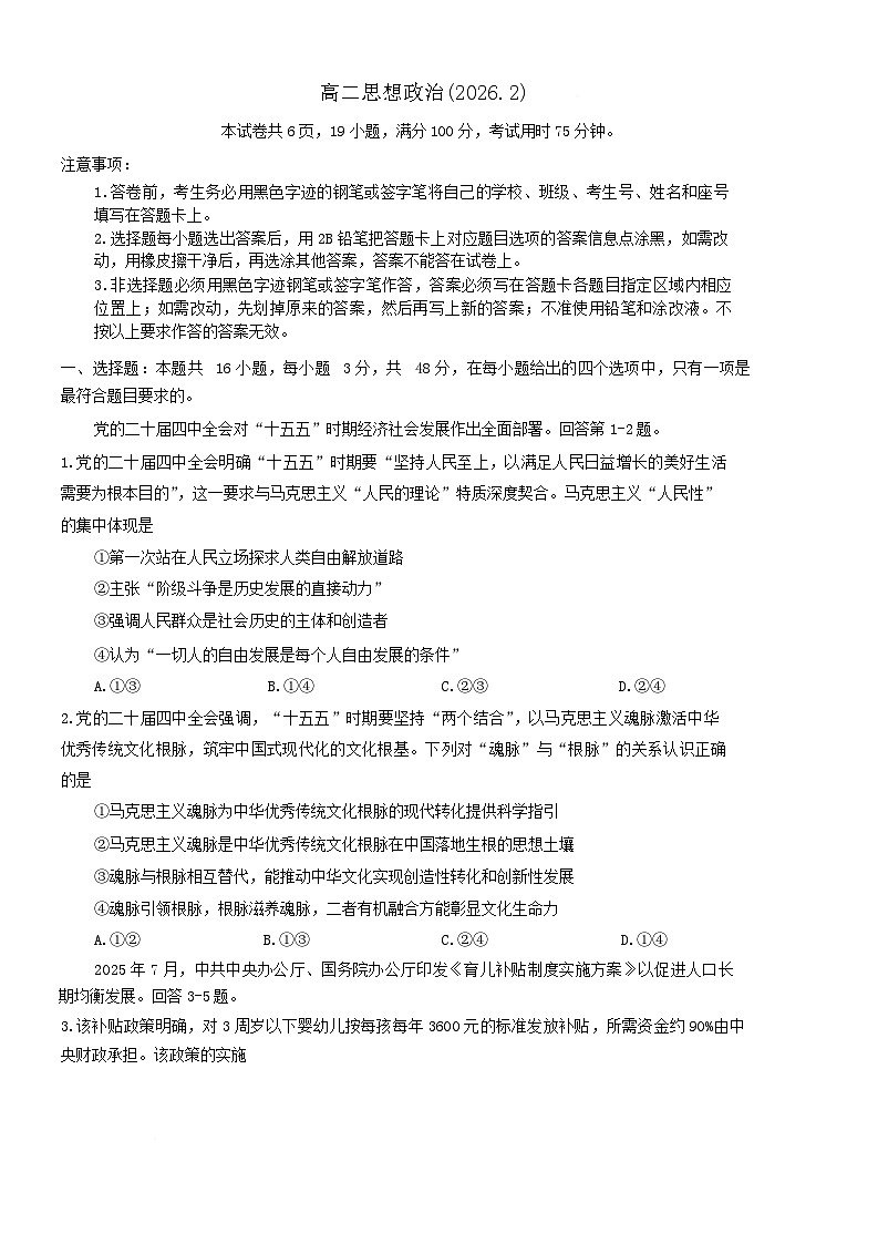 广东省梅州市2025-2026学年高二上学期期末考试政治试卷（Word版附解析）第1页