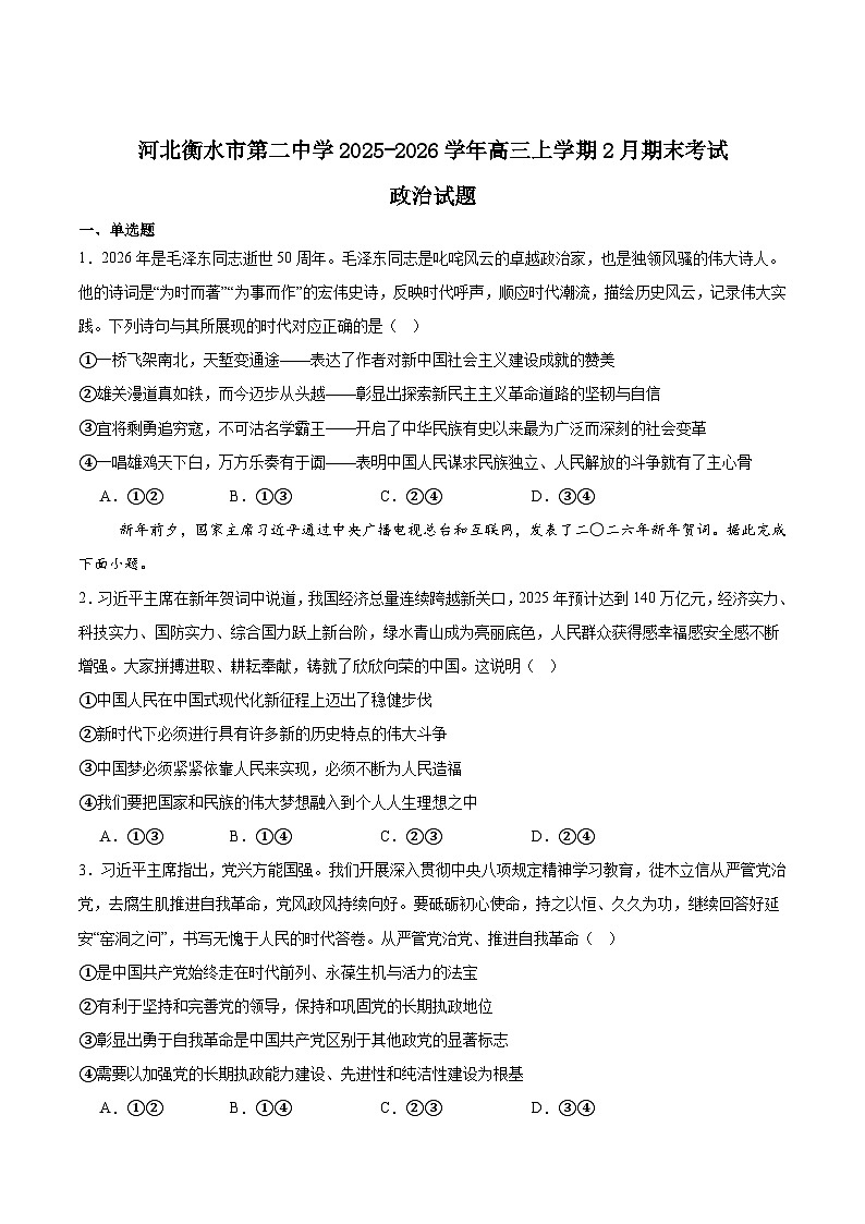 河北省衡水市第二中学2026届高三上学期期末考试政治试卷（Word版附答案）第1页