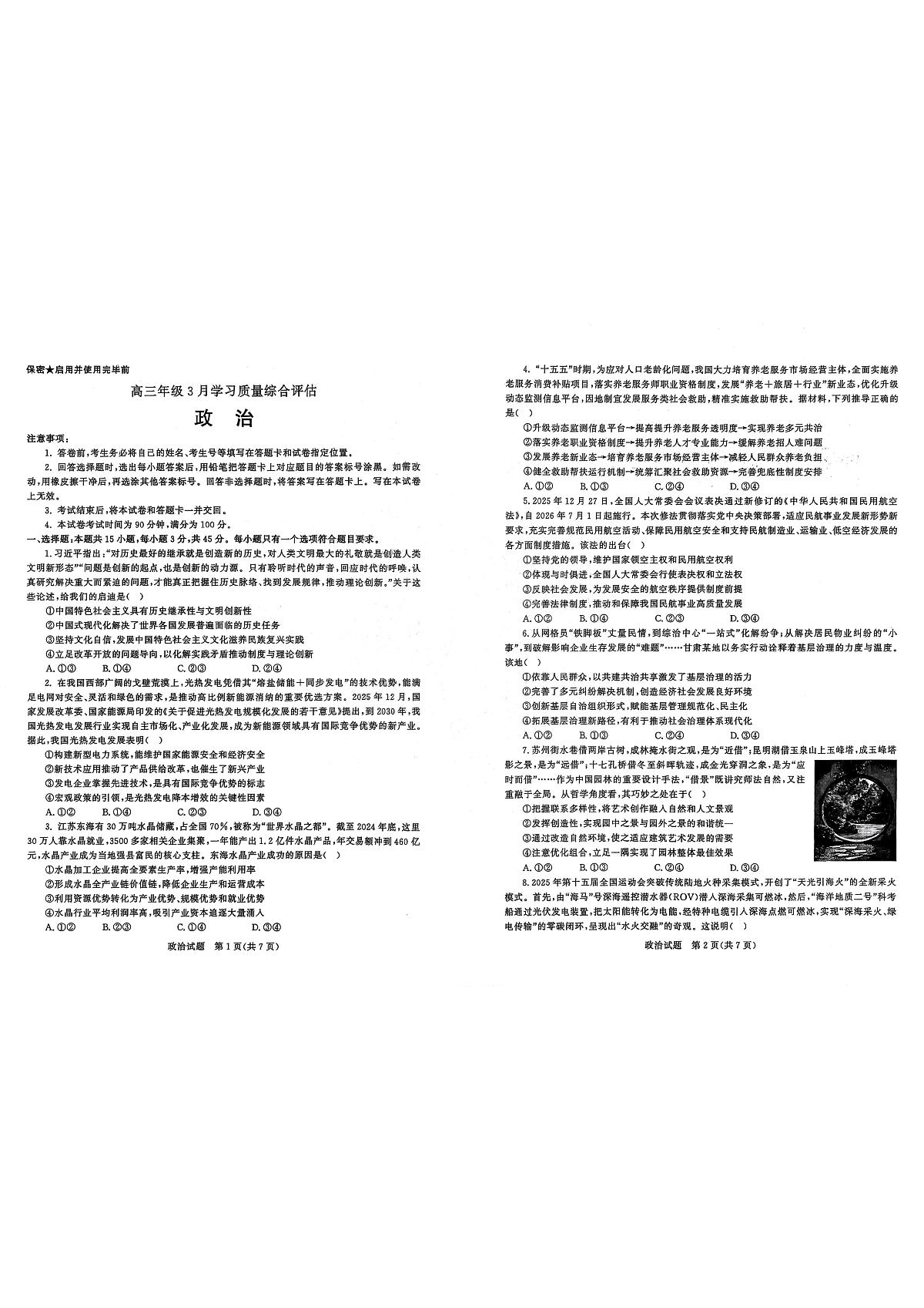 2026届山东九五协作体高三下学期3月学习质量评估（一模）政治试题含答案解析第1页
