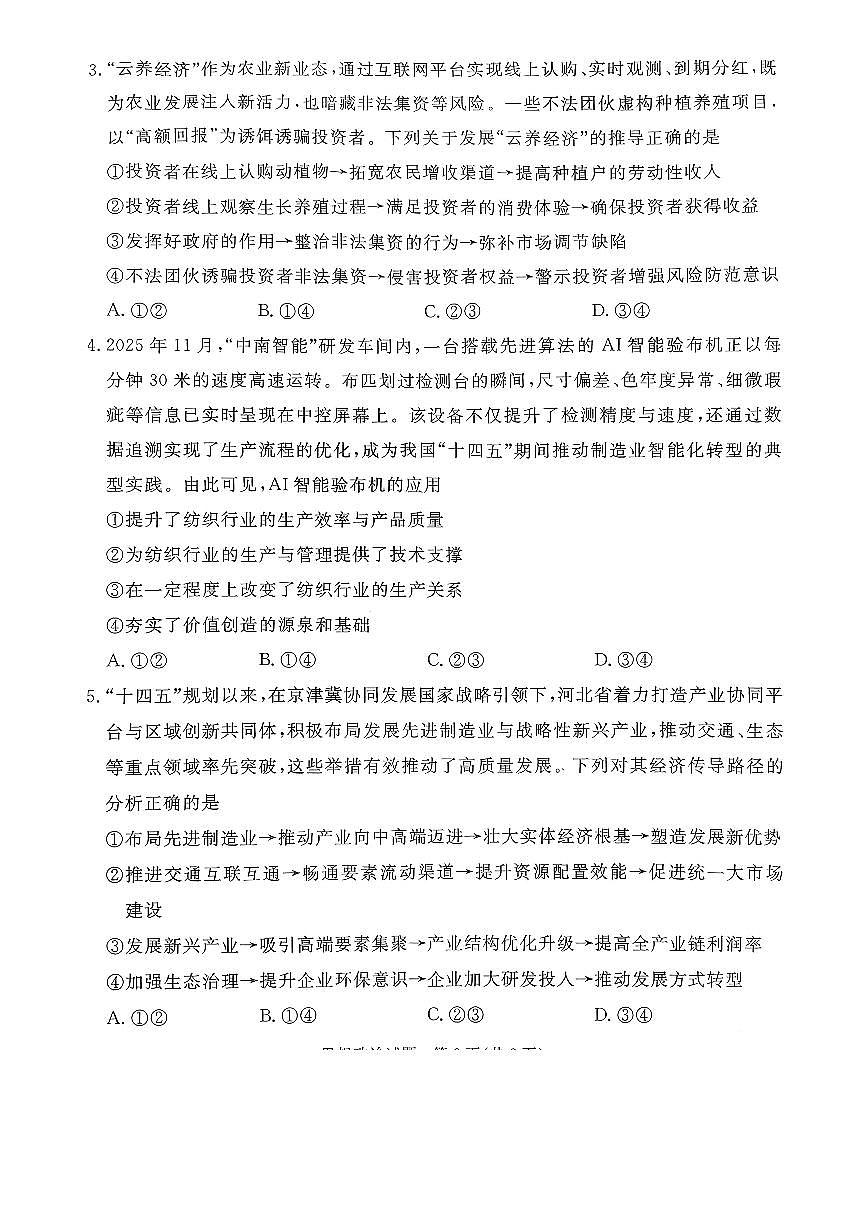 2026年河北省普通高中学业水平选择性模拟考试 政治第2页