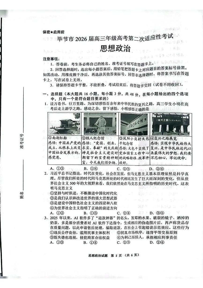 毕节市2026届高三年级高考第二次适应性考试 政治第1页