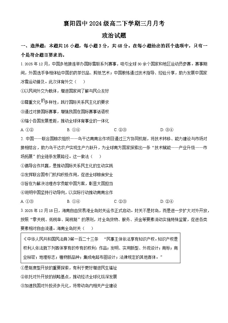 湖北省襄阳市第四中学2025-2026学年高二下学期3月阶段检测政治试题（原卷版）第1页