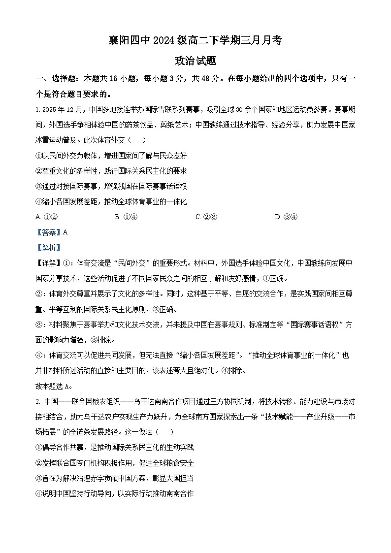 湖北省襄阳市第四中学2025-2026学年高二下学期3月阶段检测政治试题 Word版含解析第1页