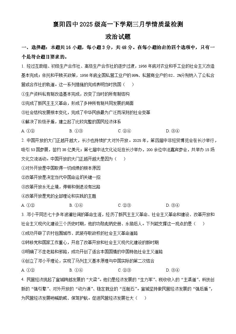湖北省襄阳市第四中学2025-2026学年高一下学期3月学情质量检测政治试题（原卷版）第1页
