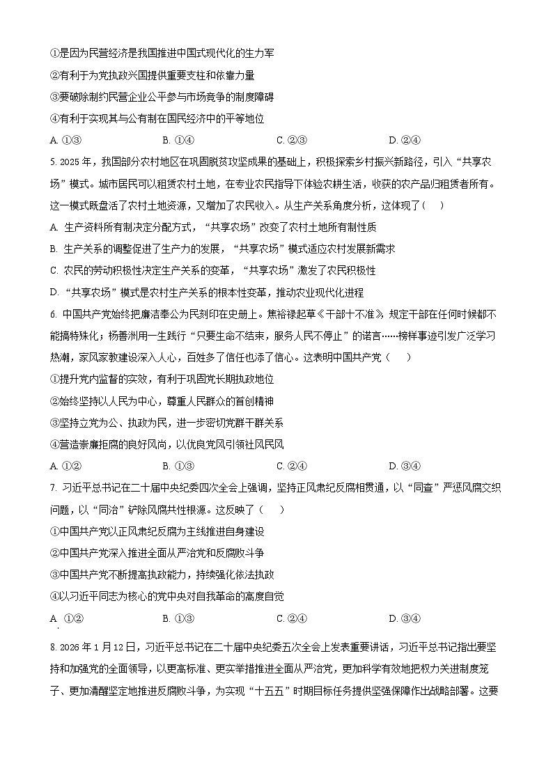 湖北省襄阳市第四中学2025-2026学年高一下学期3月学情质量检测政治试题（原卷版）第2页