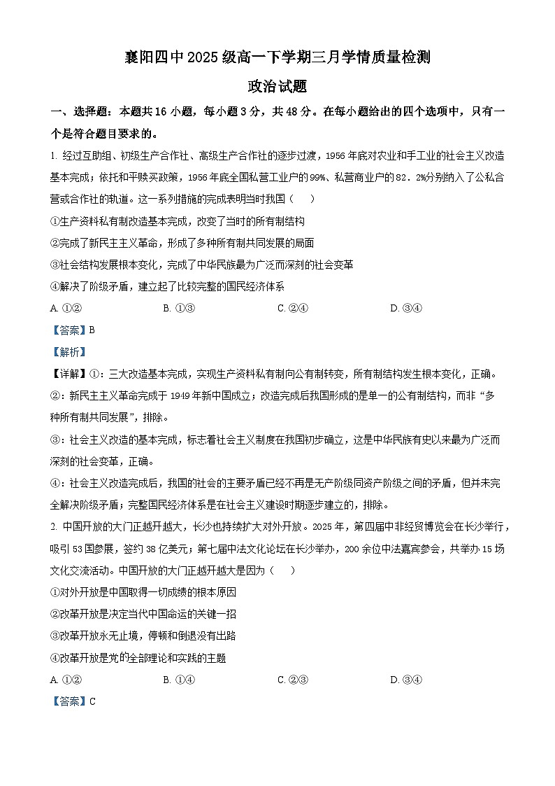 湖北省襄阳市第四中学2025-2026学年高一下学期3月学情质量检测政治试题 Word版含解析第1页