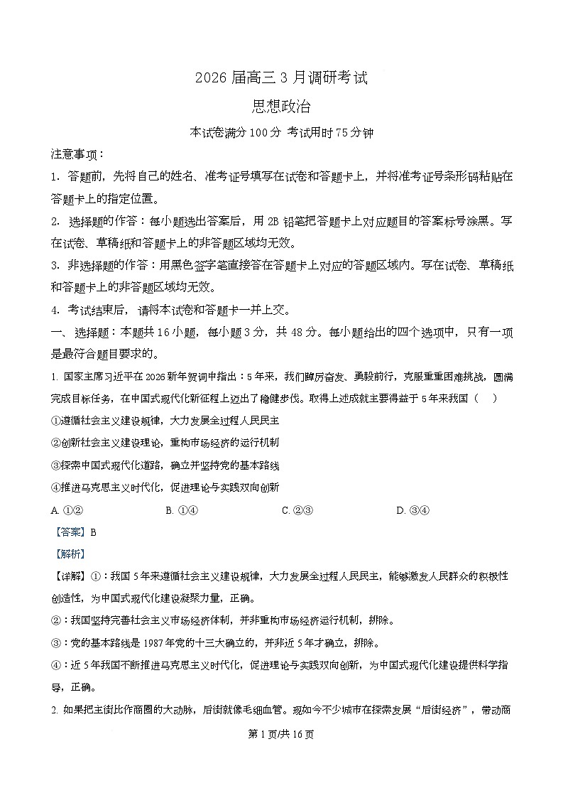 2026届湖北宜昌市高三下学期3月调研考试政治试题 Word版含解析第1页