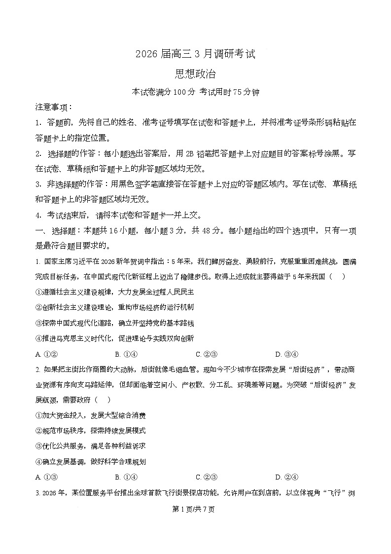 2026届湖北宜昌市高三下学期3月调研考试政治试题（原卷版）第1页