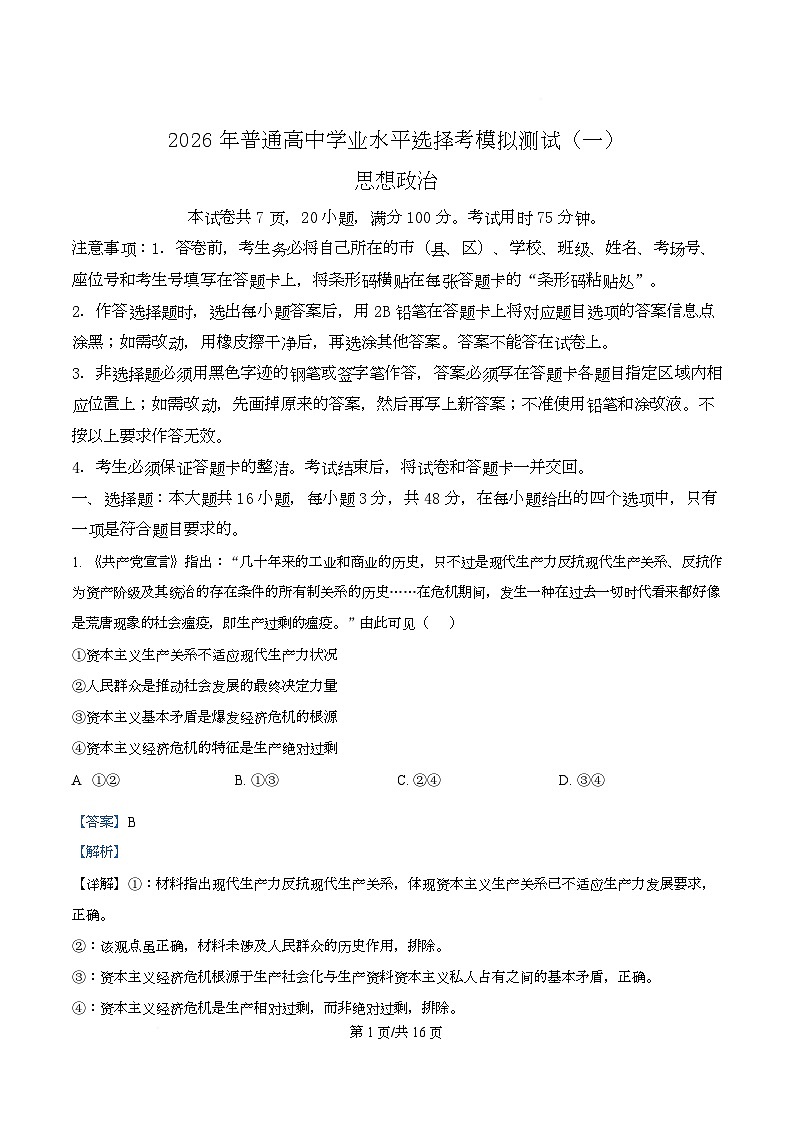 2026届广东高三下学期一模政治试题 Word版含解析第1页
