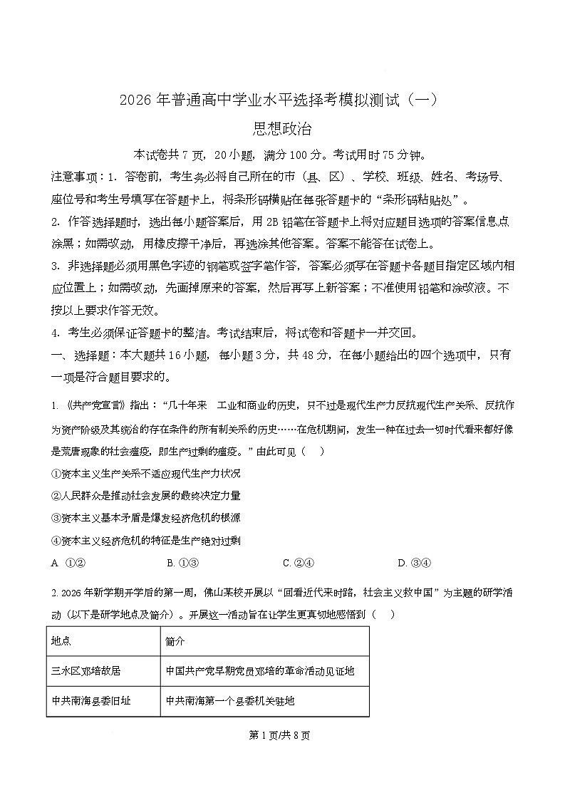 2026届广东高三下学期一模政治试题（原卷版）第1页