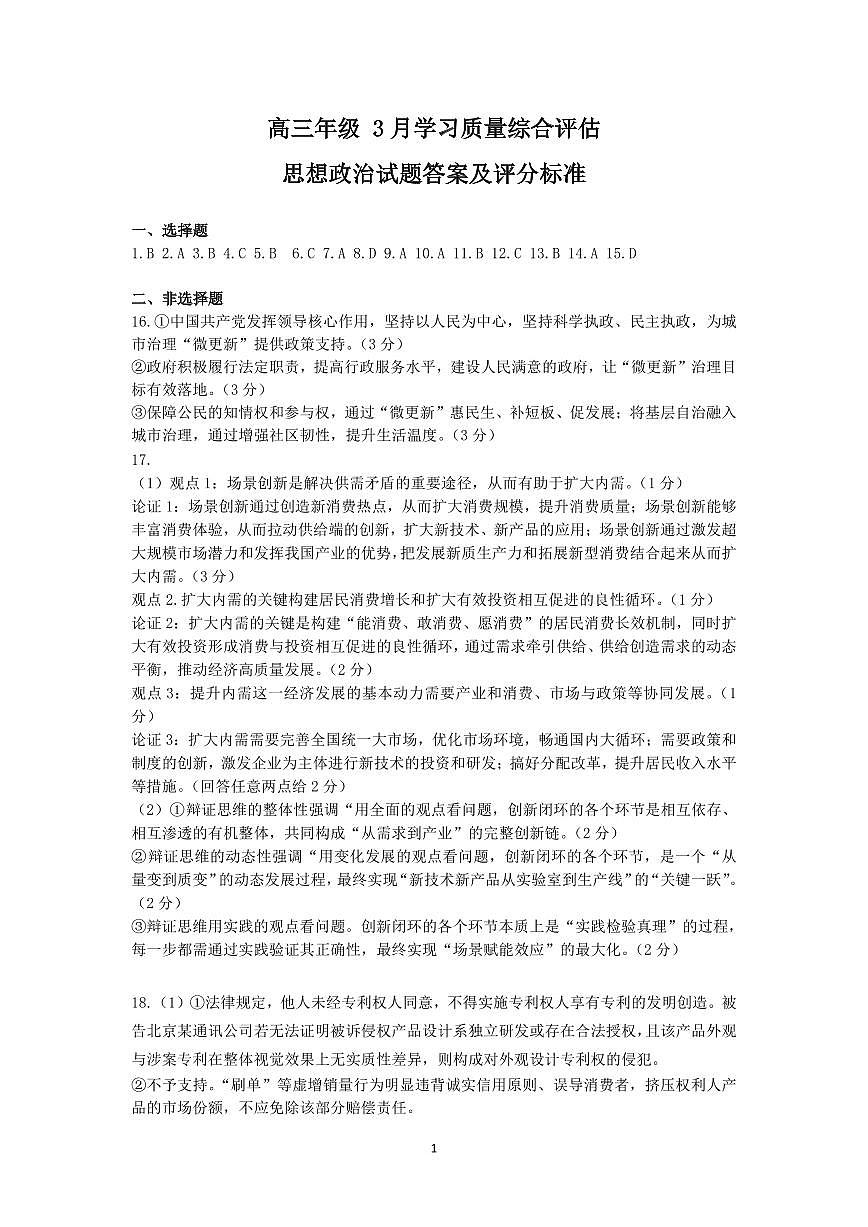 思想政治试题答案及评分标准第1页