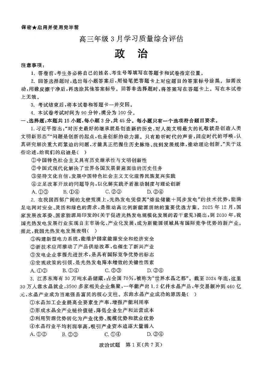 扫描件_政治高三年级3月学习质量综合评估（九五联考）第1页
