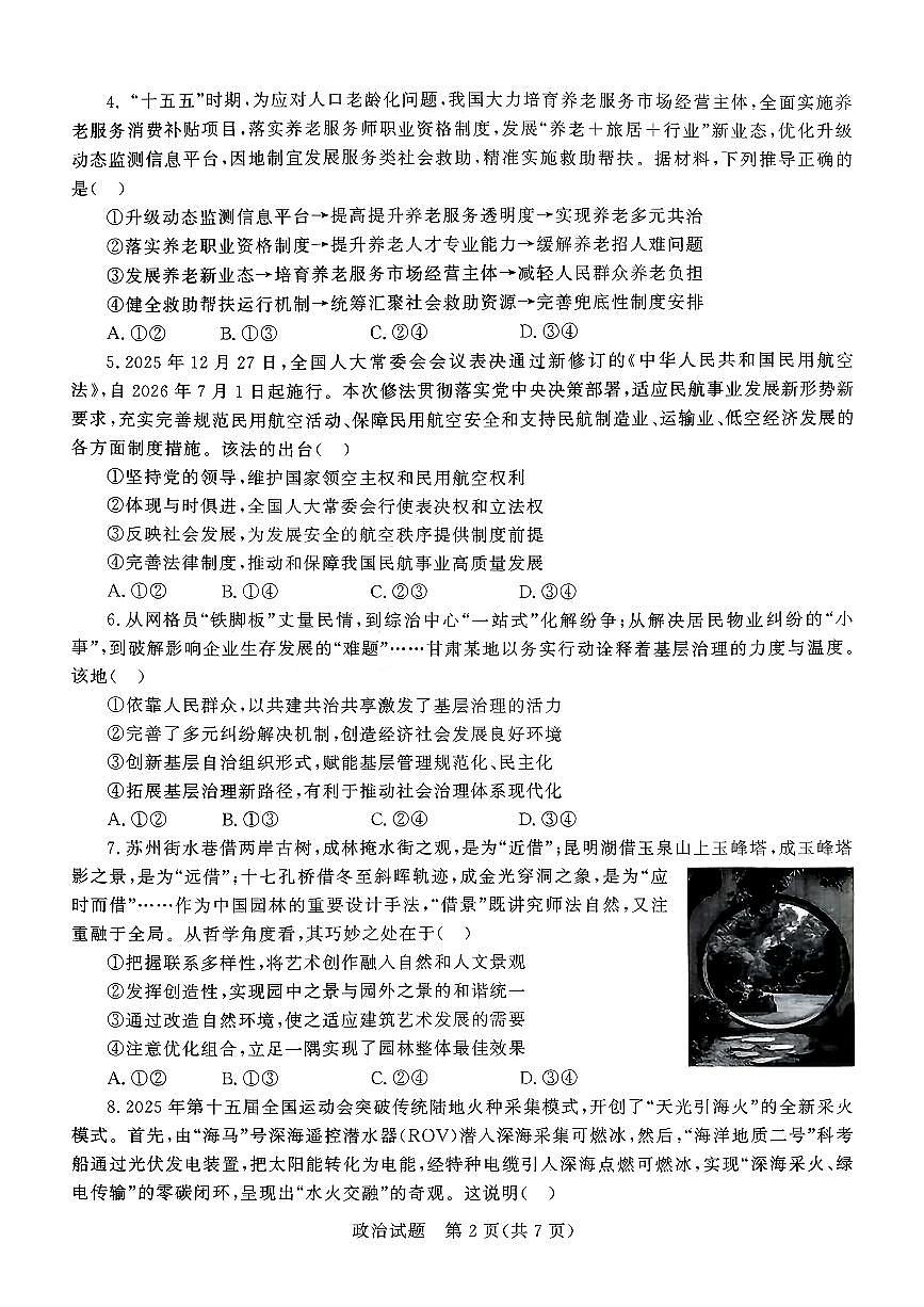 扫描件_政治高三年级3月学习质量综合评估（九五联考）第2页