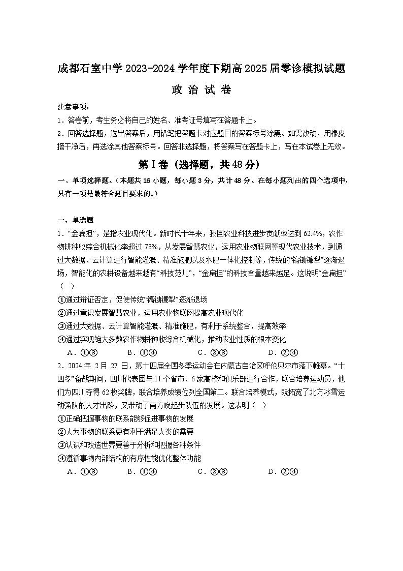 四川省成都市石室中学2023-2024学年高三上学期零诊模拟政治试卷（含答案）第1页
