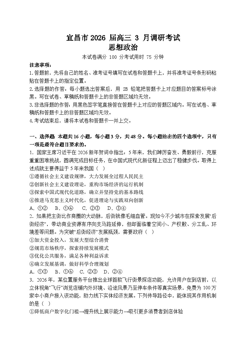 湖北宜昌市二模2026届高三下学期3月调研考试 政治试题+答案解析第1页