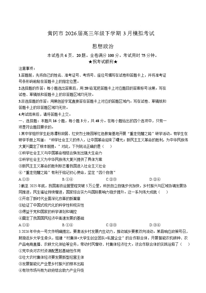湖北省黄冈市2026届高三下学期3月第二次模拟考试 政治试卷（含解析）第1页