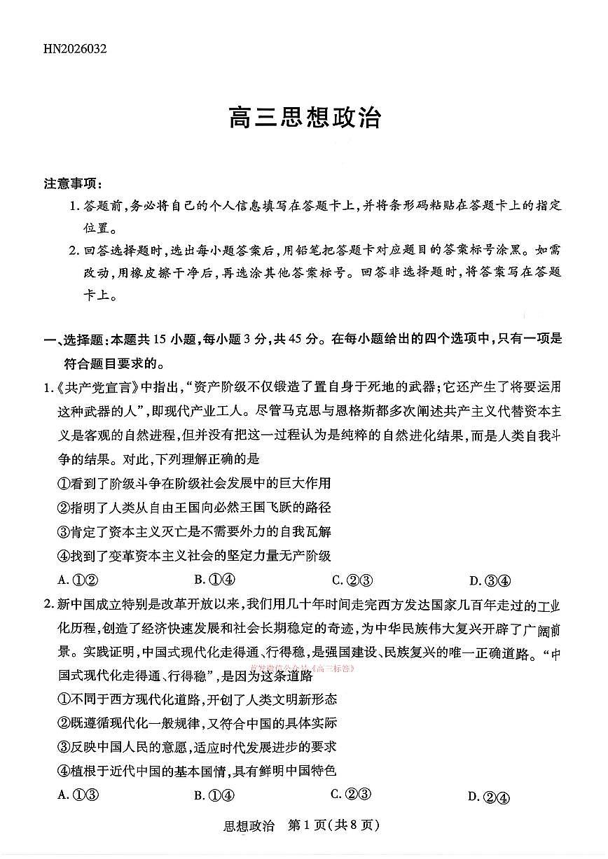 2026年河南天一高三下学期3月政治试题及答案第1页
