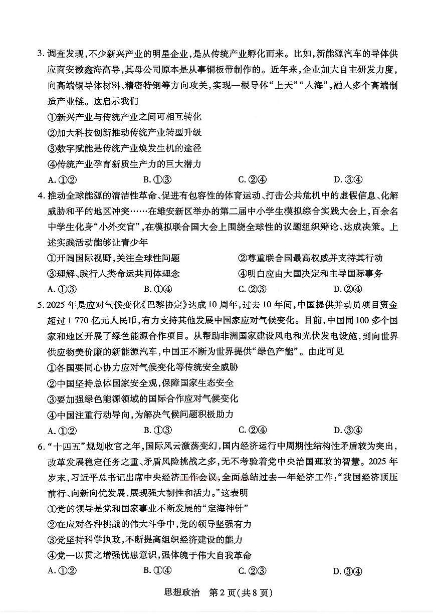2026年河南天一高三下学期3月政治试题及答案第2页