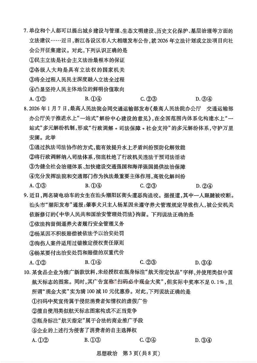 2026年河南天一高三下学期3月政治试题及答案第3页