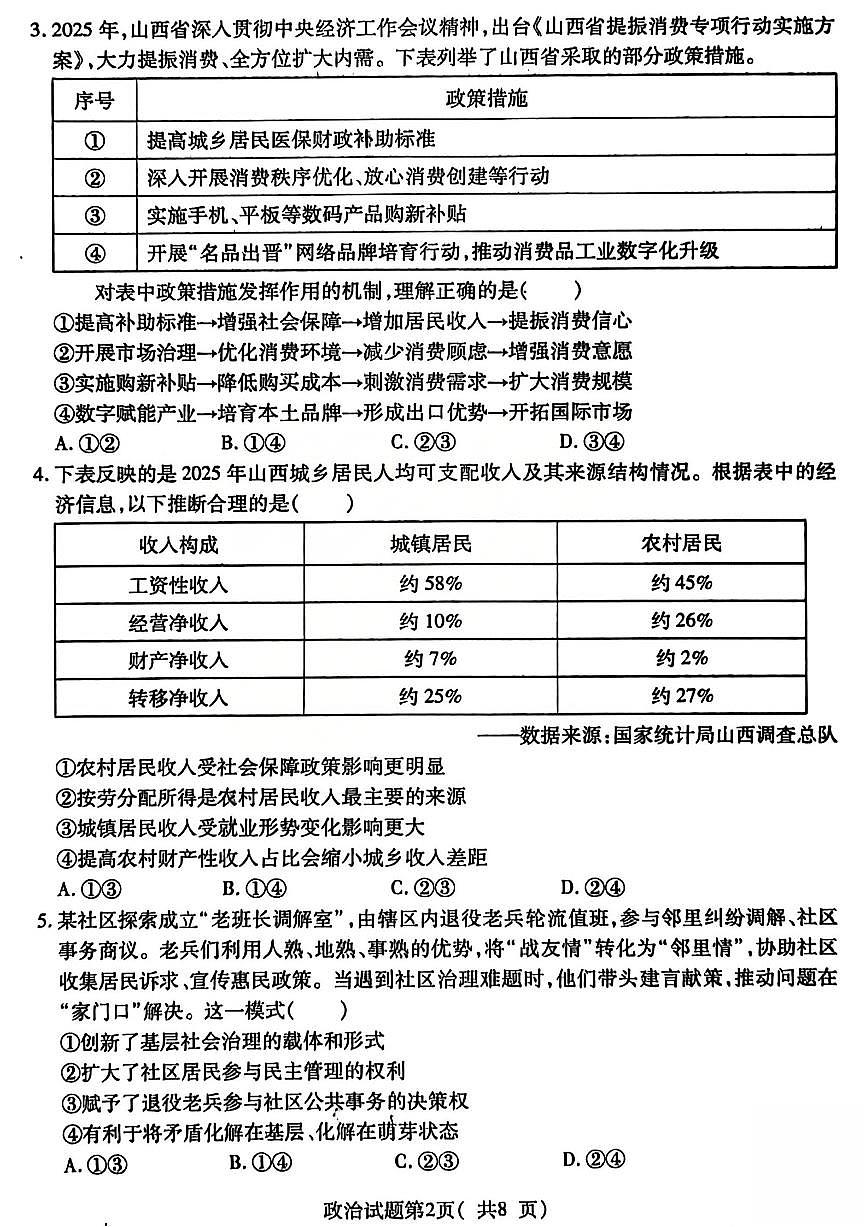 临汾市2026年高三年级质量监控第一次模拟测试 政治第2页