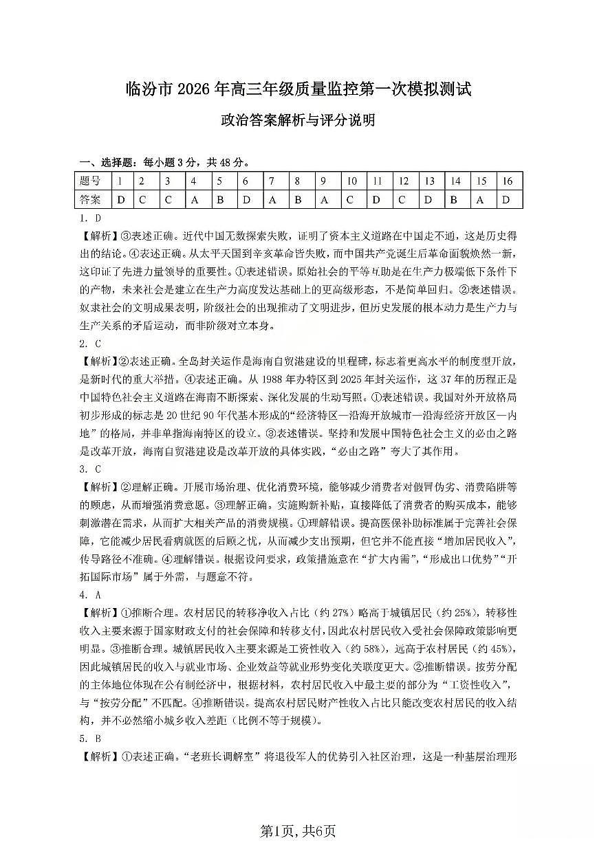 临汾市2026年高三年级质量监控第一次模拟测试 政治答案第1页