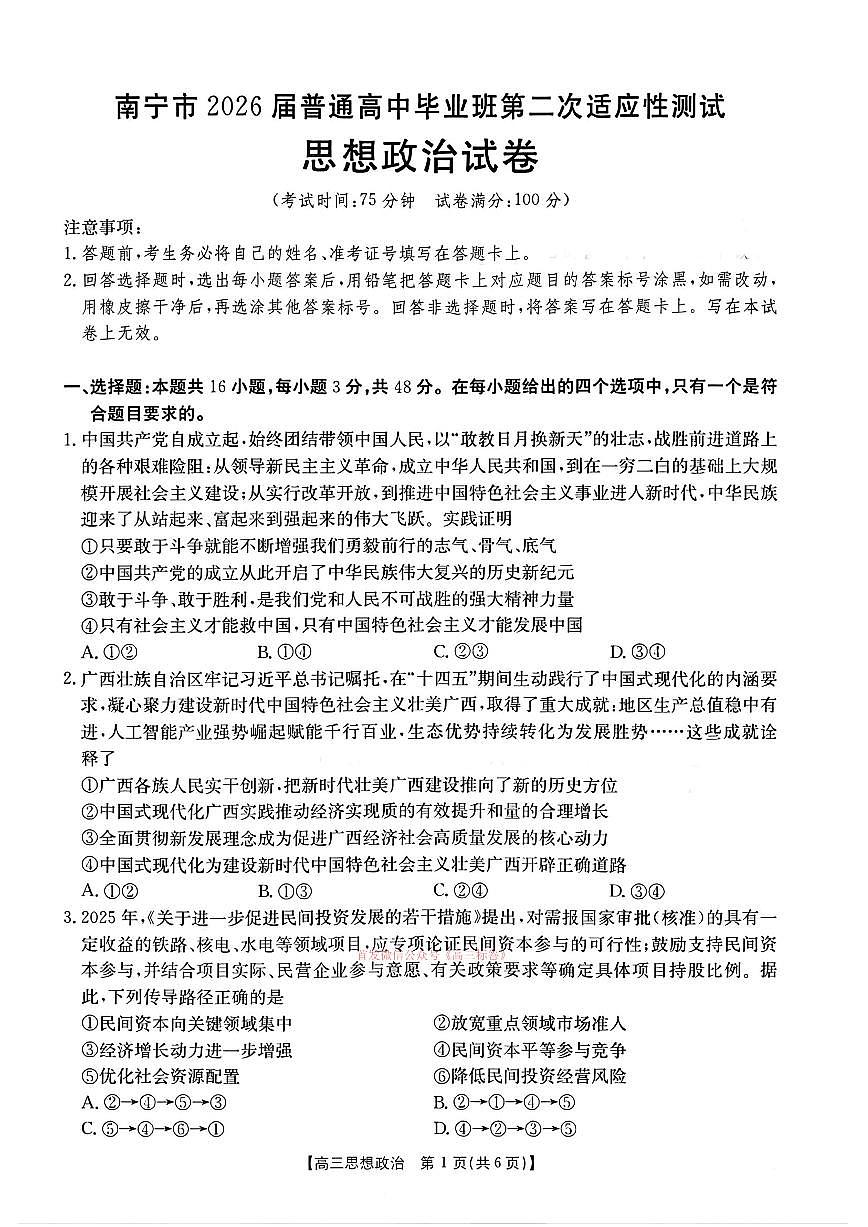 2026年南宁高考二模政治试题及答案第1页