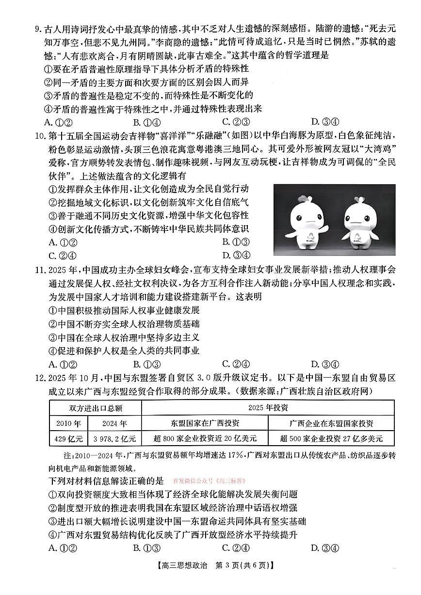 2026年南宁高考二模政治试题及答案第3页
