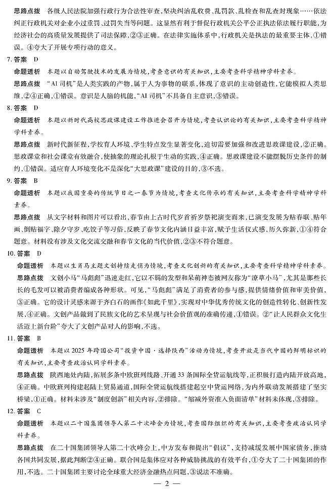 山西省、陕西省多校2026届高三下学期3月联考 政治详细答案第2页