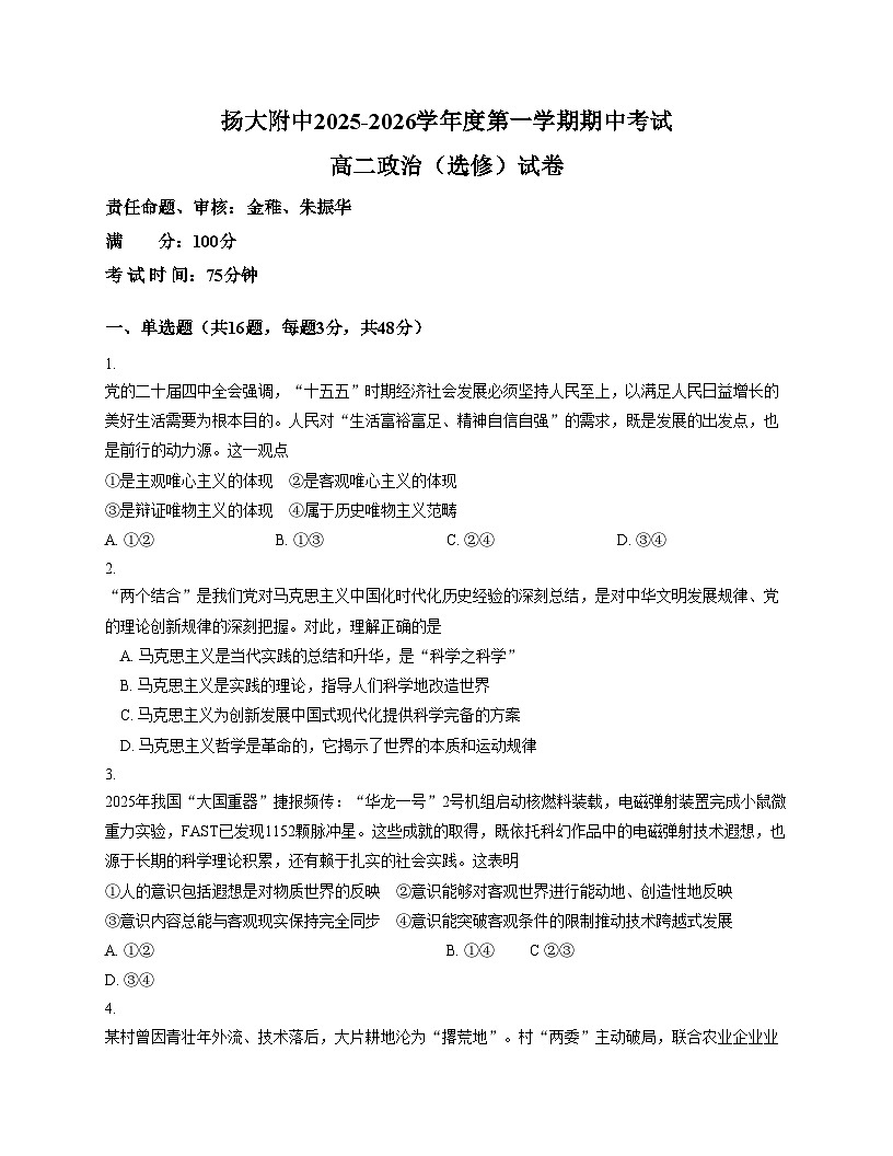 江苏省扬州市广陵区扬州大学附属中学2025_2026学年高二上学期11月期中考试政治试题(选修)（文字版，含答案）第1页