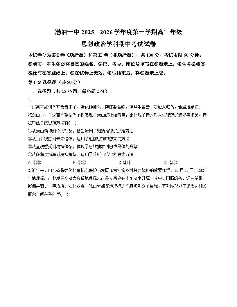 天津市滨海新区塘沽渤海石油第一中学2025_2026学年高三上学期11月期中考试政治试题（文字版，含答案）第1页