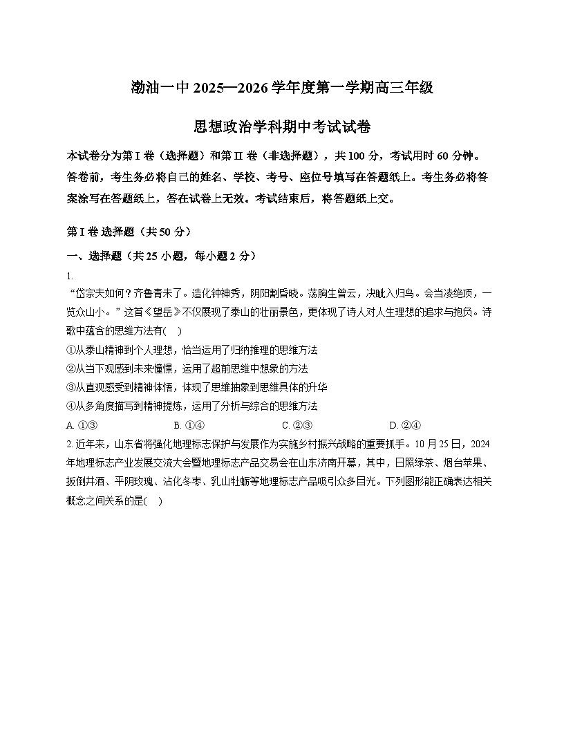 天津市滨海新区塘沽渤海石油第一中学2025_2026学年高三上学期11月期中考试政治试题（文字版，含答案） (1)第1页