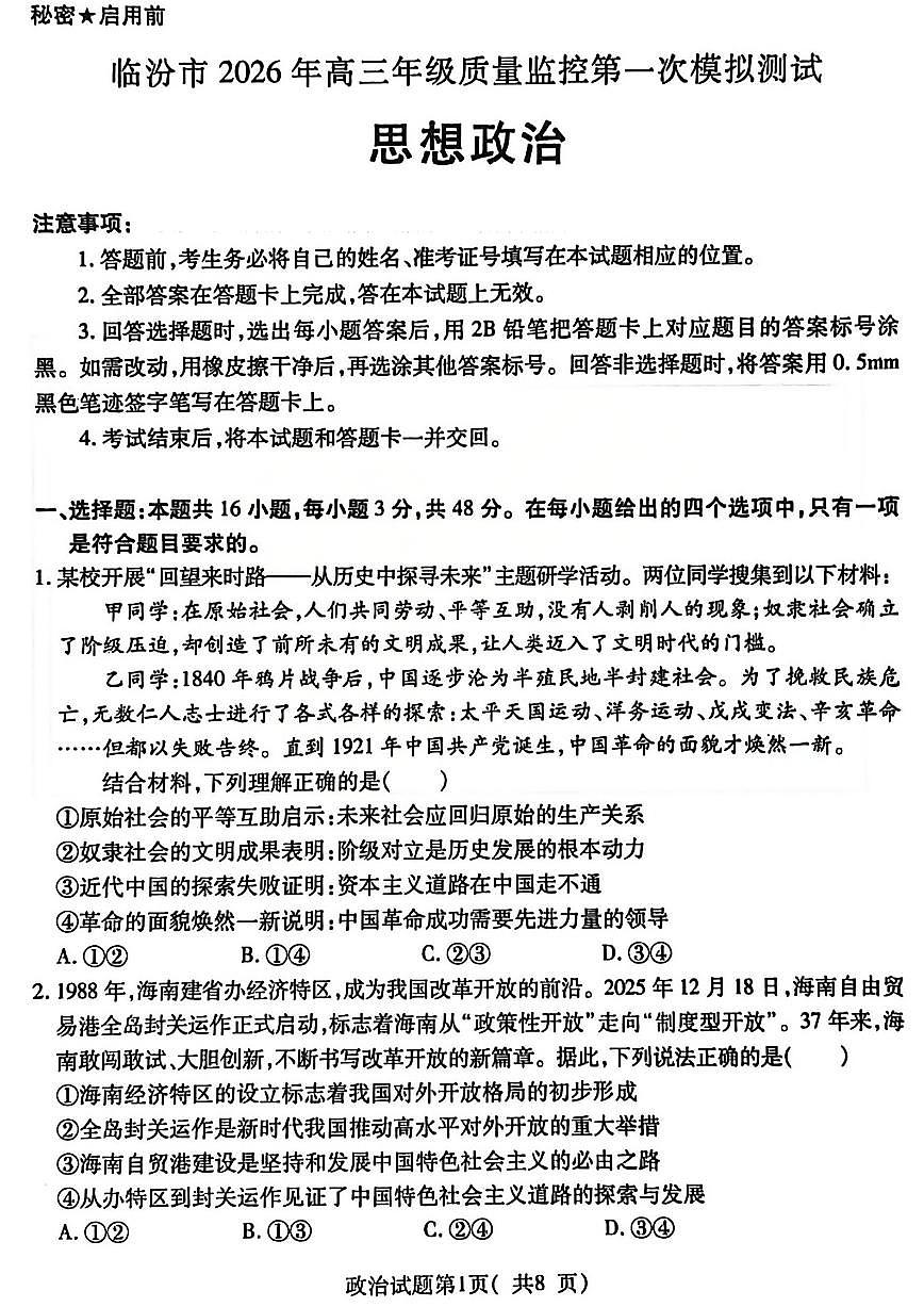 政治试题_临汾2026年高三年级质量监控第一次模拟试题及答案第1页