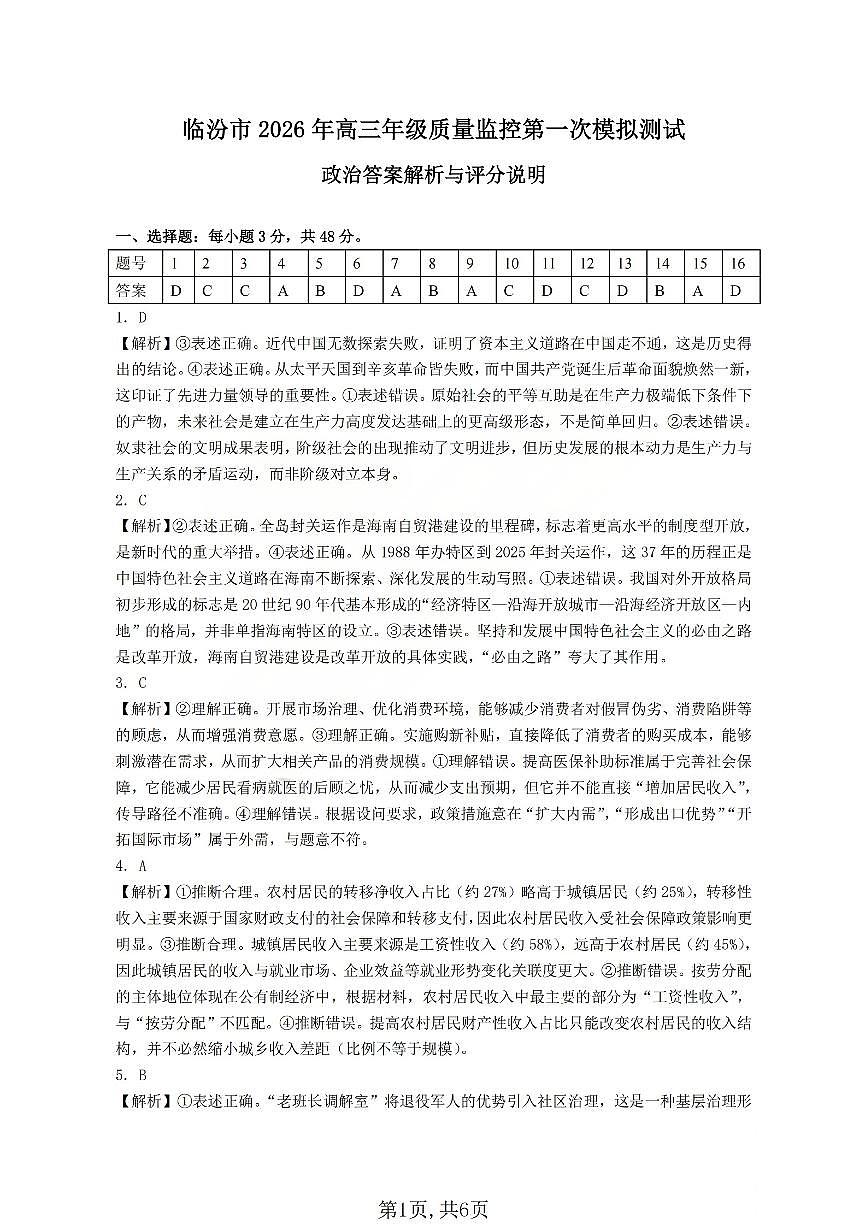 政治答案_临汾2026年高三年级质量监控第一次模拟试题及答案第1页
